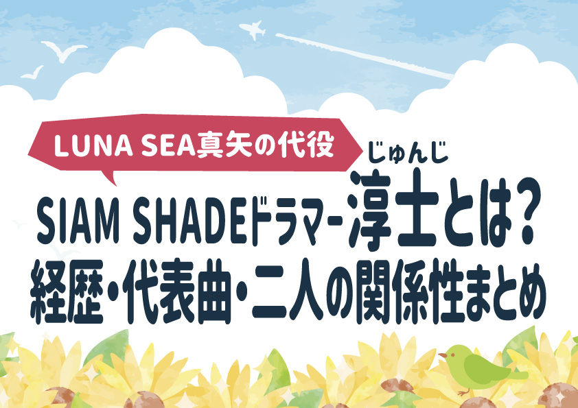 LUNA SEA真矢の代役SIAM SHADEドラマー淳士(じゅんじ)とは？経歴・代表曲・二人の関係性まとめ