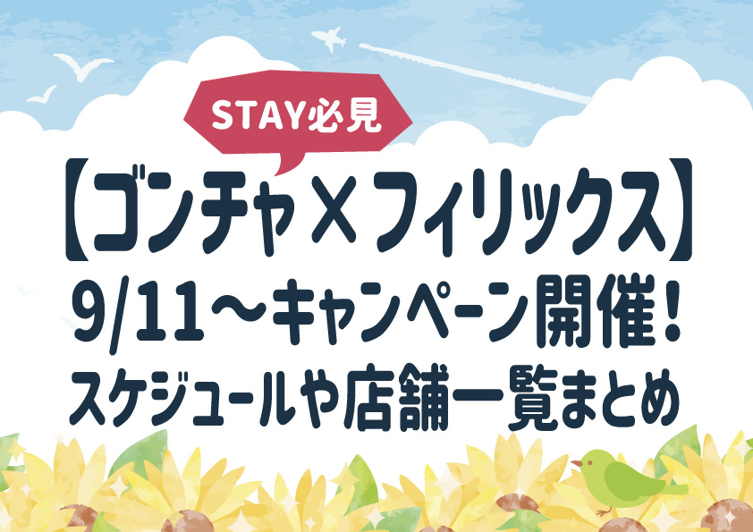 【ゴンチャ×フィリックス】9/11～キャンペーン開催！スケジュールや店舗一覧まとめ