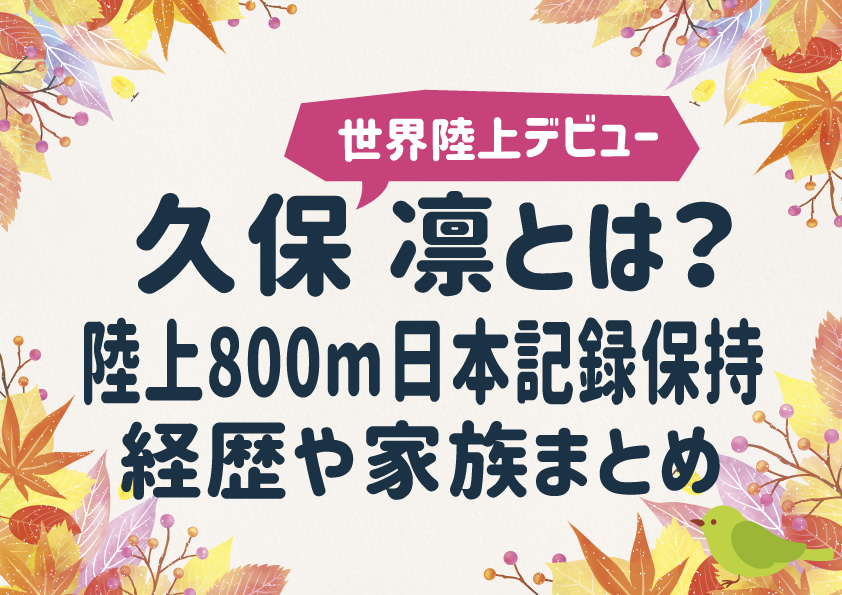 久保凛とは？陸上800m日本記録を出した経歴や家族まとめ
