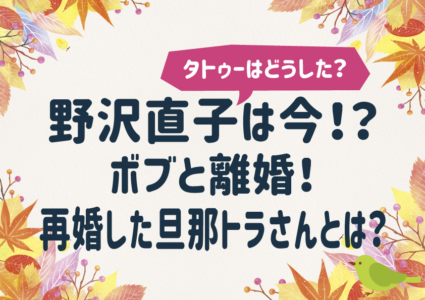 野沢直子は今！？ボブと離婚！再婚した旦那トラさんとは？