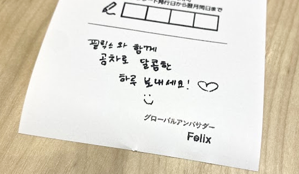 フィリックス手書きメッセージ入りレシート